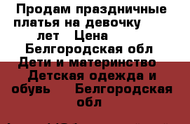 Продам праздничные платья на девочку 1-1,5 лет › Цена ­ 500 - Белгородская обл. Дети и материнство » Детская одежда и обувь   . Белгородская обл.